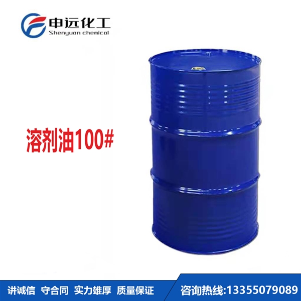 兰州100#溶剂油