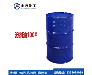 兰州100#溶剂油