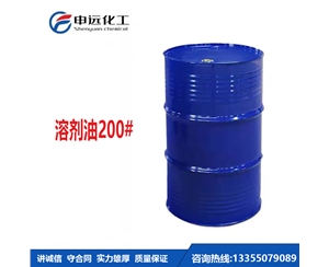 兰州200#溶剂油